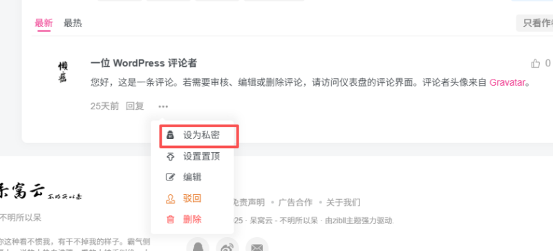 子比主题增加私密评论-呆窝云 - 不明所以呆